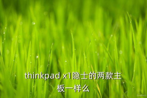 thinkpad x1隱士的兩款主板一樣么
