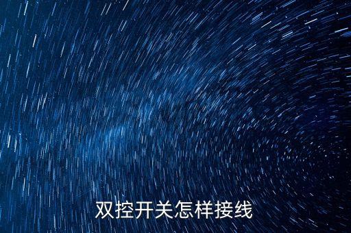 雙控開關(guān)怎樣接線
