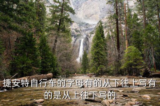 geant，天津捷安特生產(chǎn)的自行車都是什么字母開頭的