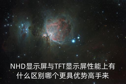 tft是什么，TFT屏幕是不是電阻屏AMOLED是不是電容屏4者是什么關(guān)系