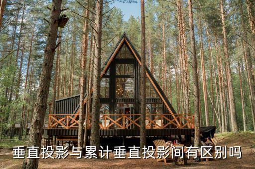 垂直投影與累計(jì)垂直投影間有區(qū)別嗎