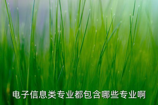 電子類專業(yè)有哪些，電子類專業(yè)包括哪些