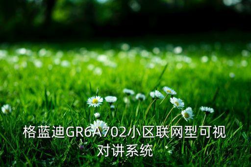 可視對(duì)講系統(tǒng)圖，可視對(duì)講系統(tǒng)施工圖 識(shí)圖