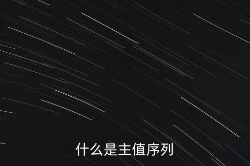 什么是主值序列