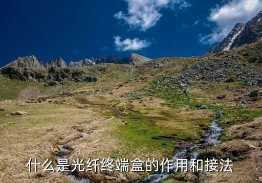什么是光纖終端盒的作用和接法