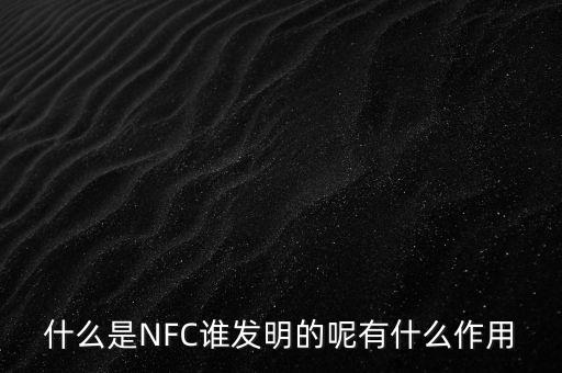 什么是NFC誰發(fā)明的呢有什么作用