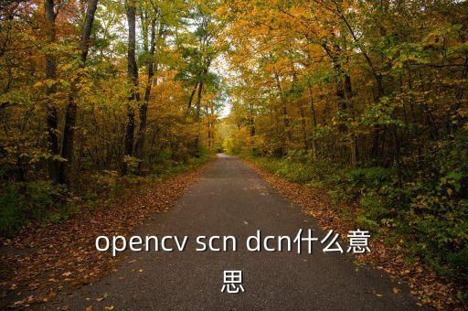 opencv庫，初學(xué)opencv庫 應(yīng)該如何下手
