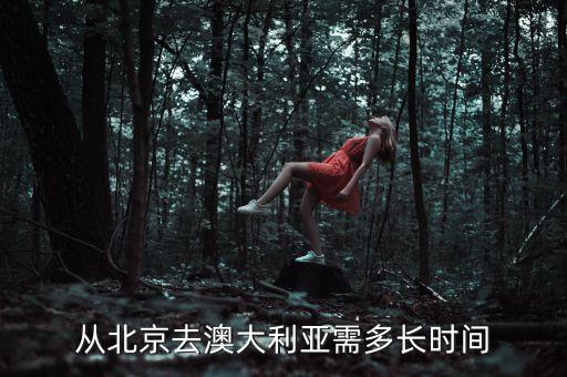 從北京去澳大利亞需多長時間