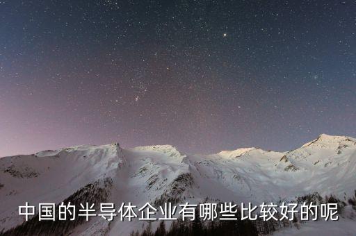 中國的半導體企業(yè)有哪些比較好的呢