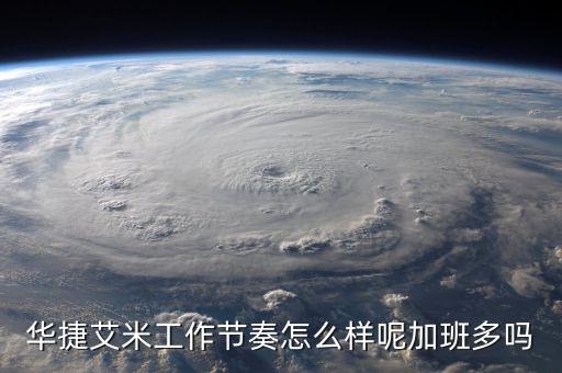 華捷艾米工作節(jié)奏怎么樣呢加班多嗎