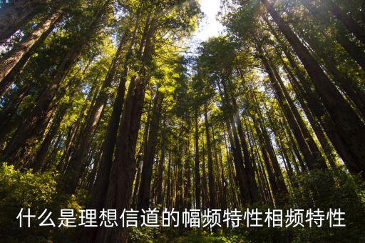相頻特性，相頻特性曲線的物理意義是什么相頻特性曲線上的值為180是輸出信
