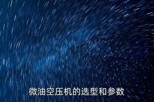 空壓機(jī)參數(shù)，空壓機(jī) 參數(shù)