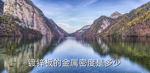 鍍鋅板的金屬密度是多少