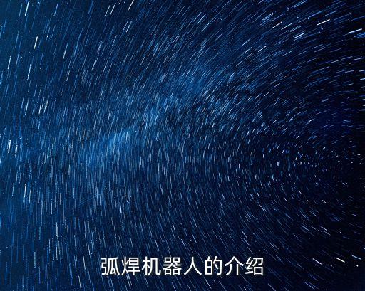 弧焊機(jī)器人的介紹