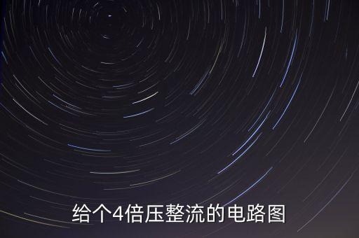 給個(gè)4倍壓整流的電路圖