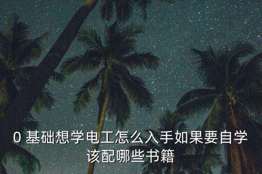 零基礎(chǔ)學(xué)習(xí)電工，零基礎(chǔ)可以自學(xué)電工么