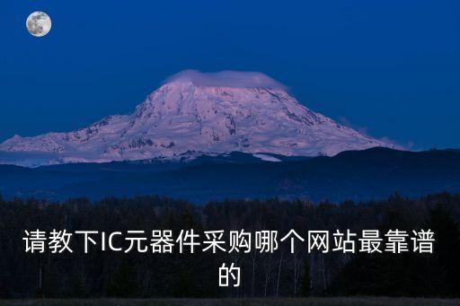 請教下IC元器件采購哪個網(wǎng)站最靠譜的