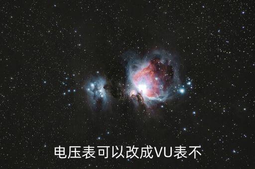 電壓表可以改成VU表不