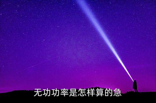 無功功率是怎樣算的急