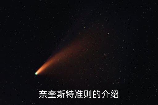 奈奎斯特準(zhǔn)則的介紹
