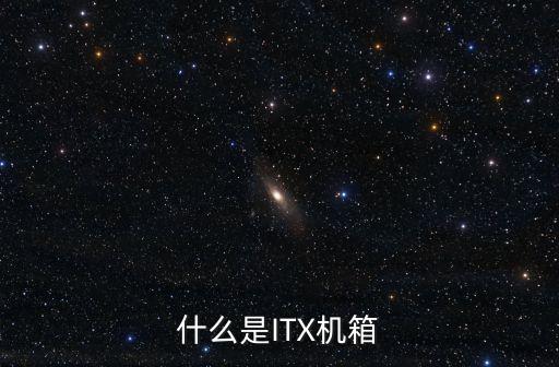 itx機(jī)箱，什么是ITX機(jī)箱