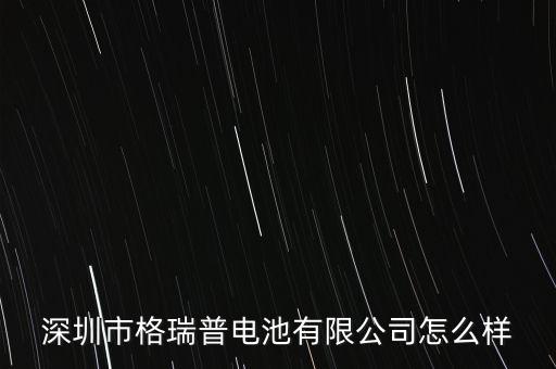 格瑞普，深圳市格瑞普電池有限公司的介紹