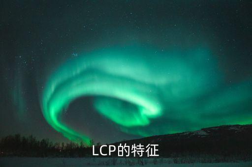 LCP的特征