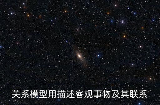 關(guān)系模型用描述客觀事物及其聯(lián)系