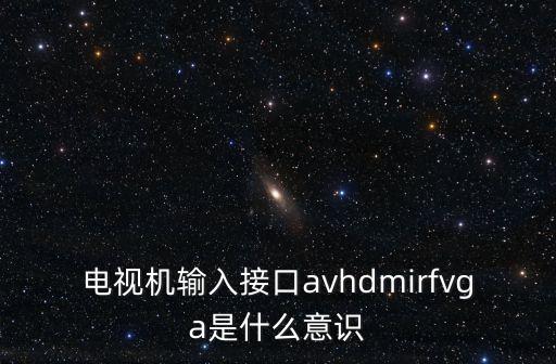 電視機(jī)輸入接口avhdmirfvga是什么意識(shí)
