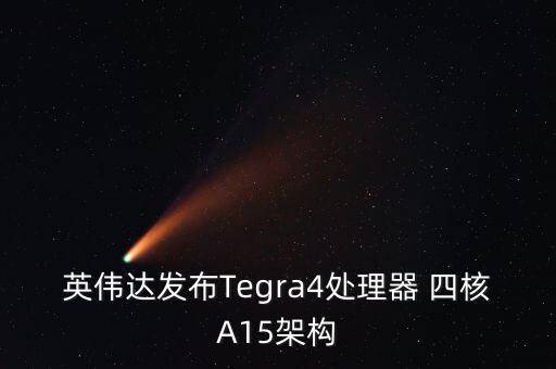 英偉達(dá)發(fā)布Tegra4處理器 四核A15架構(gòu)