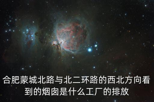 合肥蒙城北路與北二環(huán)路的西北方向看到的煙囪是什么工廠的排放