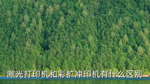 彩擴(kuò)機(jī)，激光打印機(jī)和彩擴(kuò)沖印機(jī)有什么區(qū)別