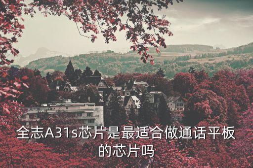 全志A31s芯片是最適合做通話平板的芯片嗎