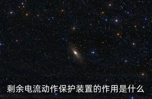 剩余電流動作保護(hù)裝置的作用是什么