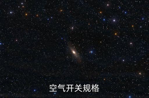 空氣開關(guān)規(guī)格