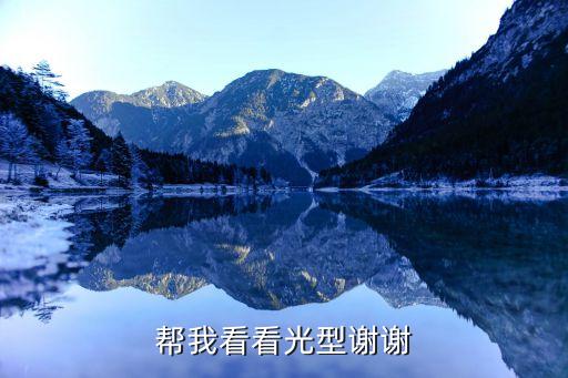 幫我看看光型謝謝