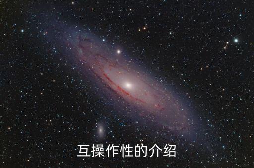 互操作性的介紹