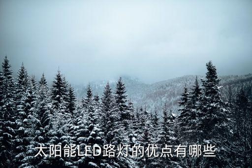 太陽能led，太陽能led路燈庭院燈怎么樣