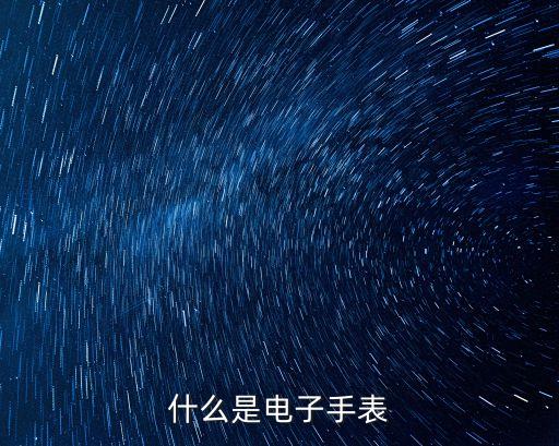 什么是電子手表