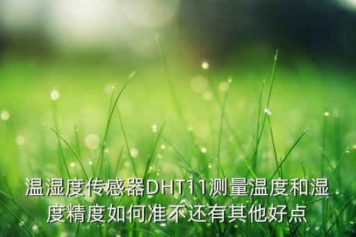 溫濕度傳感器DHT11測量溫度和濕度精度如何準(zhǔn)不還有其他好點