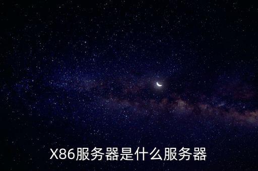 X86服務器是什么服務器