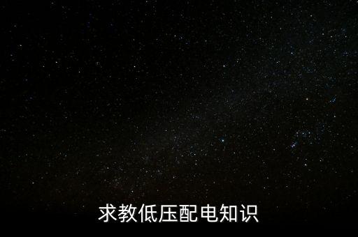 求教低壓配電知識