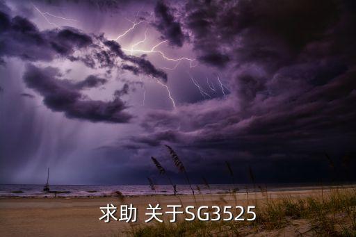 求助 關(guān)于SG3525
