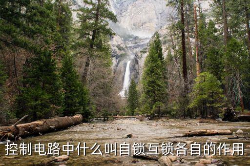 控制電路中什么叫自鎖互鎖各自的作用