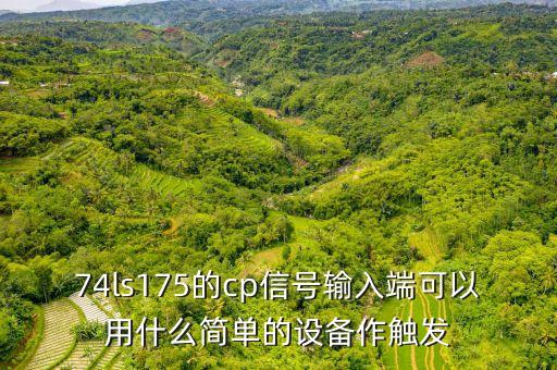 74ls175，74LS175是什么芯片各引腳有什么作用