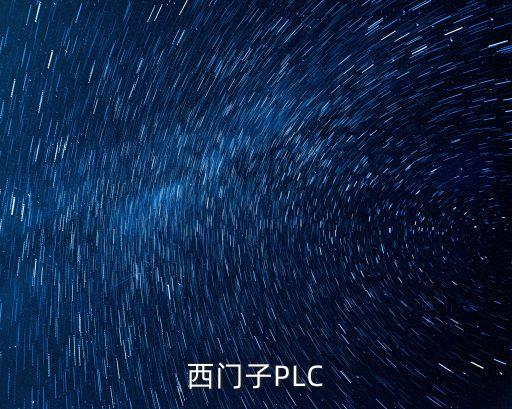 西門子自動化，西門子工業(yè)自動化有限公司與西門子中國什么關(guān)系