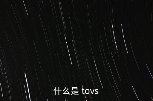 什么是 tovs