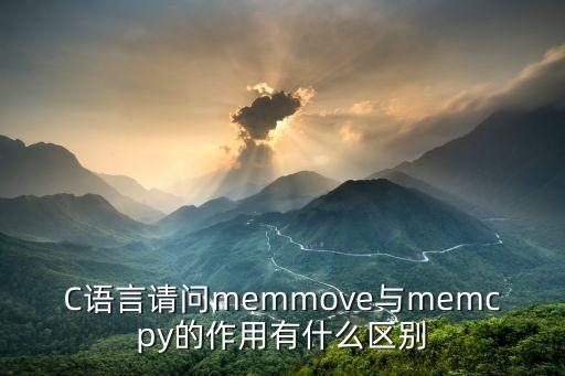 memmove，memmove 函數(shù)怎么用在數(shù)組上