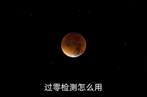 過零檢測，過零檢測是什么意思