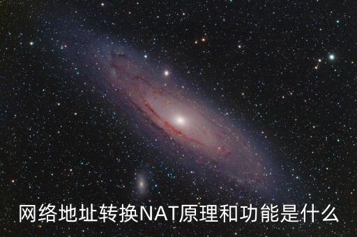 nat技術(shù)，什么是NAT